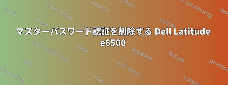 マスターパスワード認証を削除する Dell Latitude e6500