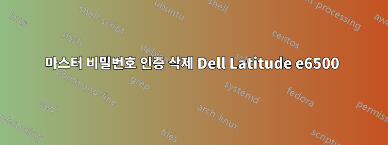 마스터 비밀번호 인증 삭제 Dell Latitude e6500