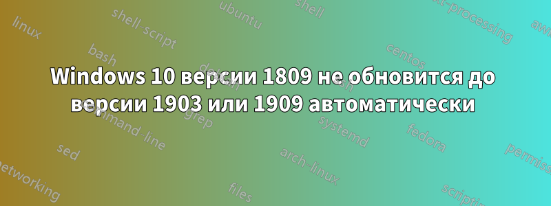 Windows 10 версии 1809 не обновится до версии 1903 или 1909 автоматически