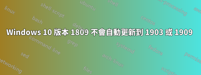 Windows 10 版本 1809 不會自動更新到 1903 或 1909