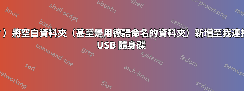 W10（？）將空白資料夾（甚至是用德語命名的資料夾）新增至我連接的任何 USB 隨身碟