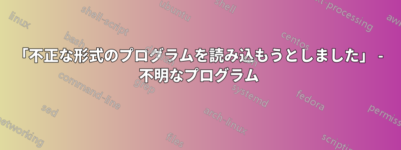 「不正な形式のプログラムを読み込もうとしました」 - 不明なプログラム