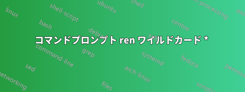 コマンドプロンプト ren ワイルドカード *