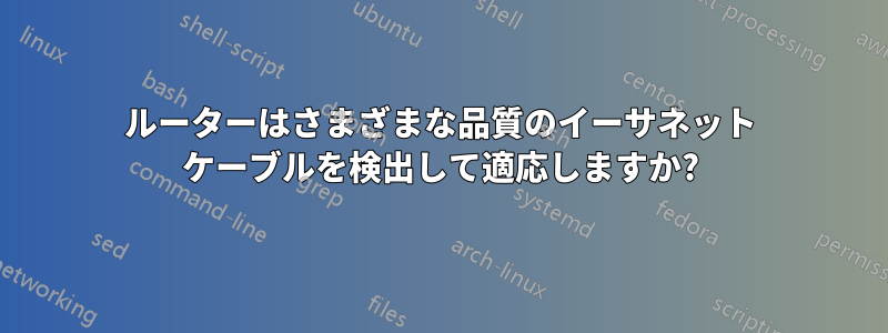 ルーターはさまざまな品質のイーサネット ケーブルを検出して適応しますか?