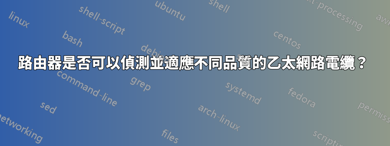 路由器是否可以偵測並適應不同品質的乙太網路電纜？