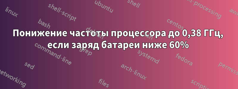 Понижение частоты процессора до 0,38 ГГц, если заряд батареи ниже 60%