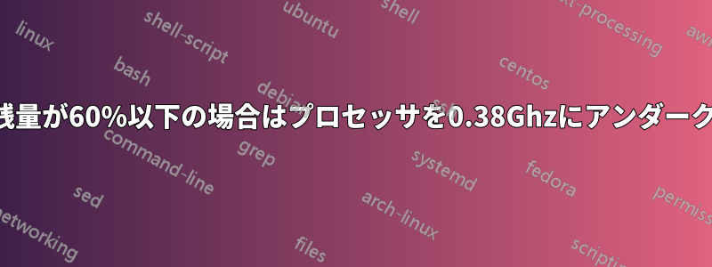 バッテリー残量が60%以下の場合はプロセッサを0.38Ghzにアンダークロックする