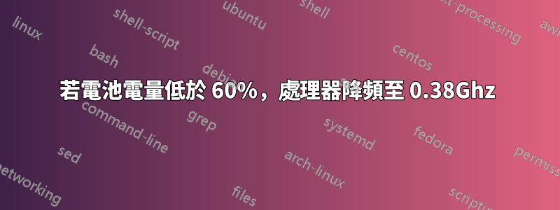 若電池電量低於 60%，處理器降頻至 0.38Ghz