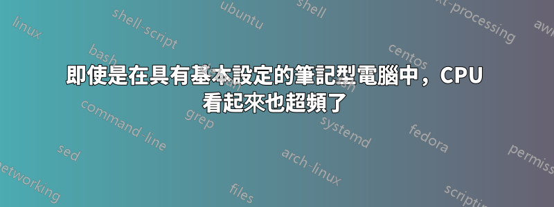 即使是在具有基本設定的筆記型電腦中，CPU 看起來也超頻了