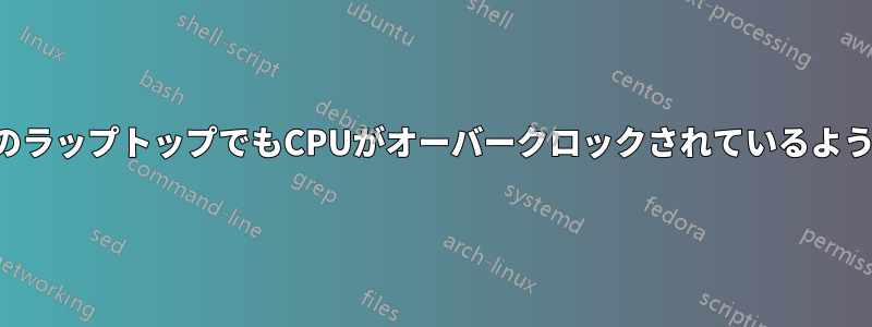 基本設定のラップトップでもCPUがオーバークロックされているように見える