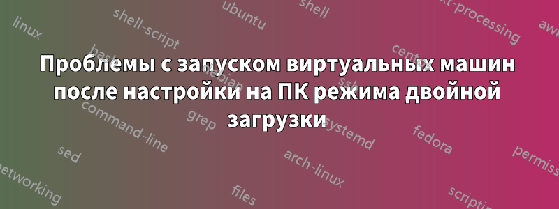 Проблемы с запуском виртуальных машин после настройки на ПК режима двойной загрузки