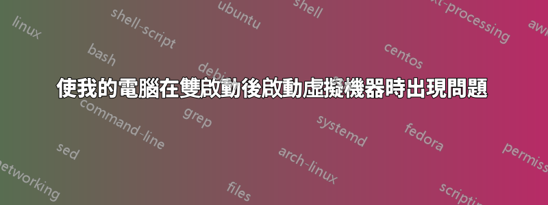 使我的電腦在雙啟動後啟動虛擬機器時出現問題