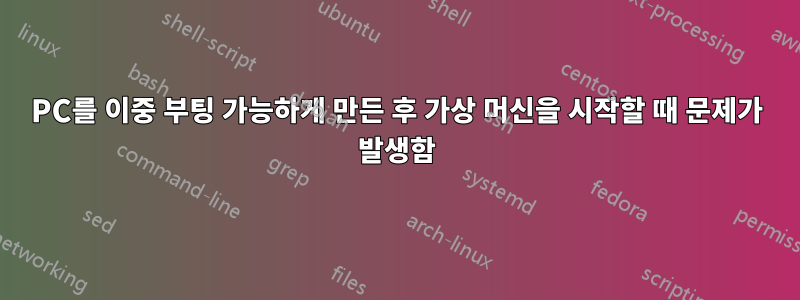 PC를 이중 부팅 가능하게 만든 후 가상 머신을 시작할 때 문제가 발생함