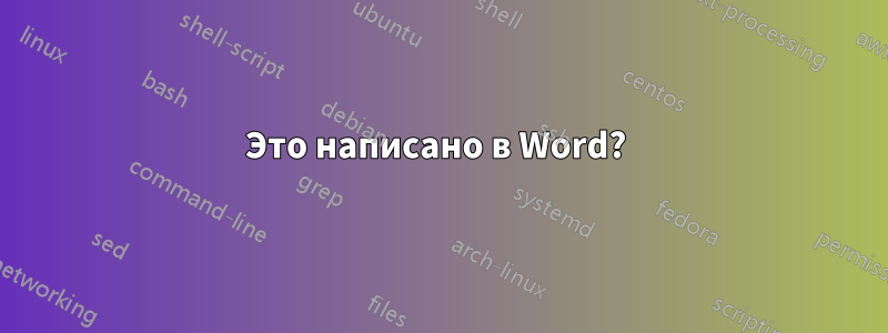 Это написано в Word? 