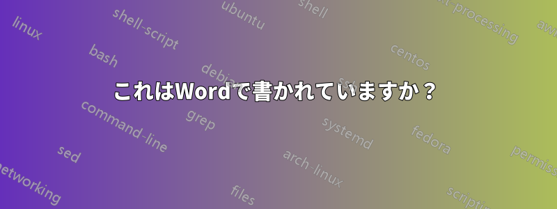 これはWordで書かれていますか？