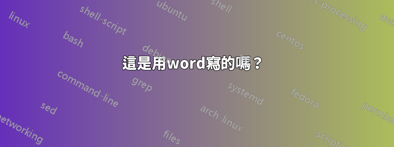 這是用word寫的嗎？ 