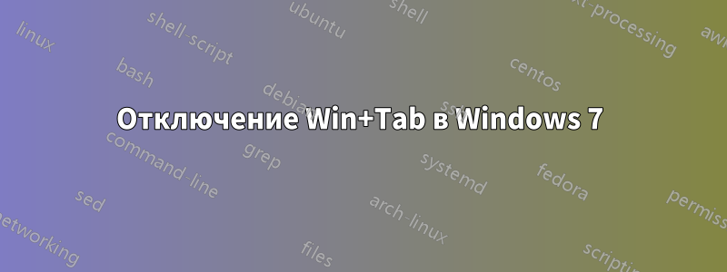 Отключение Win+Tab в Windows 7