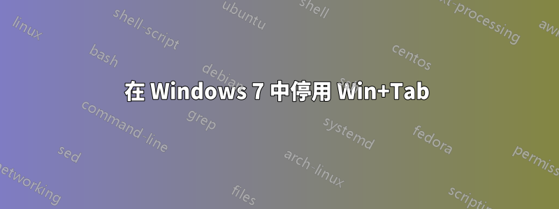 在 Windows 7 中停用 Win+Tab