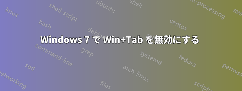 Windows 7 で Win+Tab を無効にする