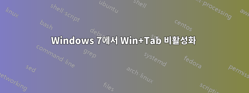 Windows 7에서 Win+Tab 비활성화