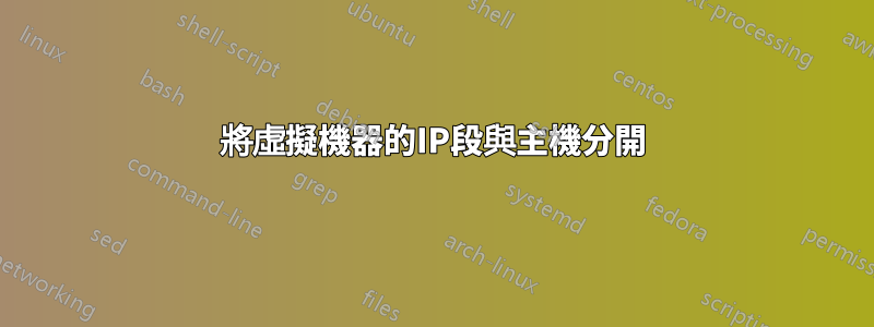 將虛擬機器的IP段與主機分開