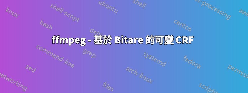 ffmpeg - 基於 Bitare 的可變 CRF