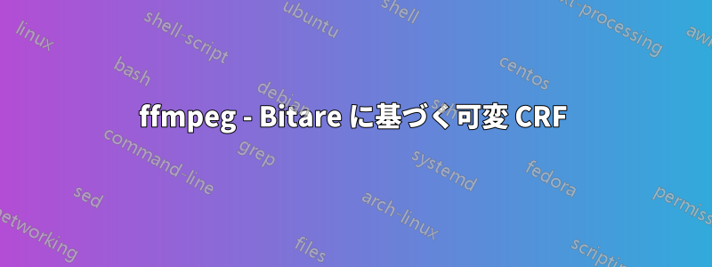 ffmpeg - Bitare に基づく可変 CRF