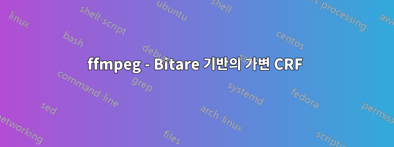 ffmpeg - Bitare 기반의 가변 CRF