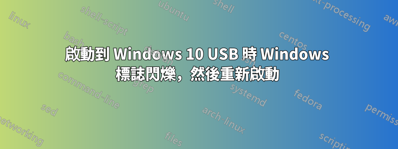 啟動到 Windows 10 USB 時 Windows 標誌閃爍，然後重新啟動