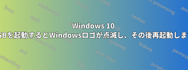 Windows 10 USBを起動するとWindowsロゴが点滅し、その後再起動します