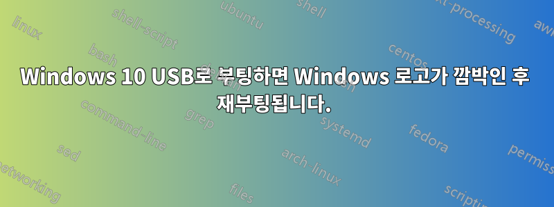 Windows 10 USB로 부팅하면 Windows 로고가 깜박인 후 재부팅됩니다.