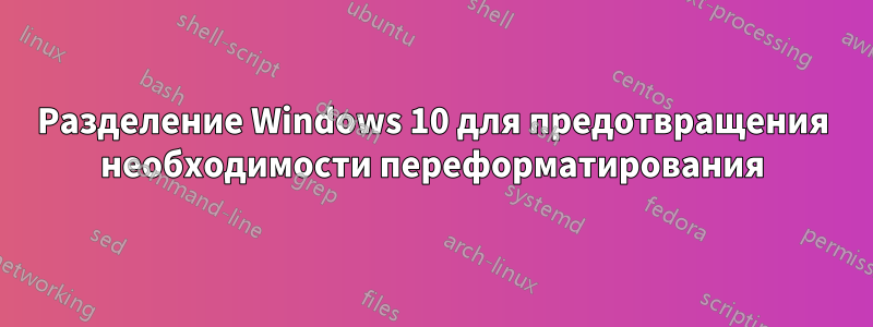 Разделение Windows 10 для предотвращения необходимости переформатирования