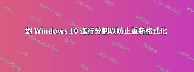 對 Windows 10 進行分割以防止重新格式化