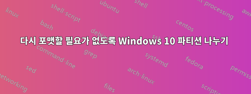 다시 포맷할 필요가 없도록 Windows 10 파티션 나누기