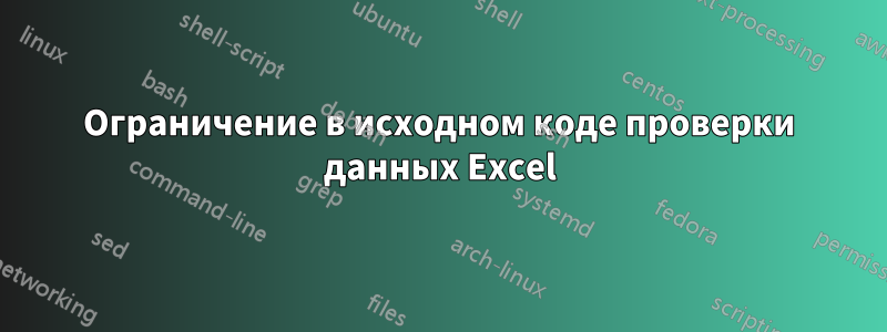 Ограничение в исходном коде проверки данных Excel