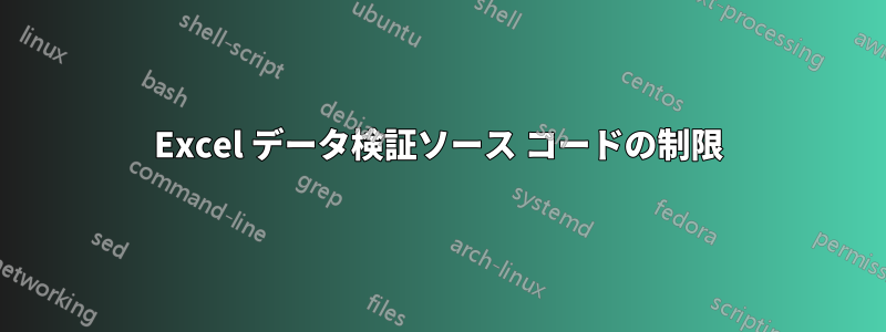 Excel データ検証ソース コードの制限