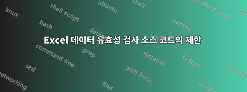 Excel 데이터 유효성 검사 소스 코드의 제한