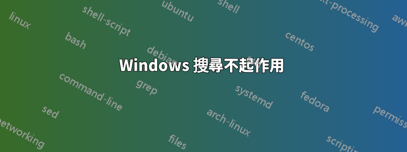 Windows 搜尋不起作用