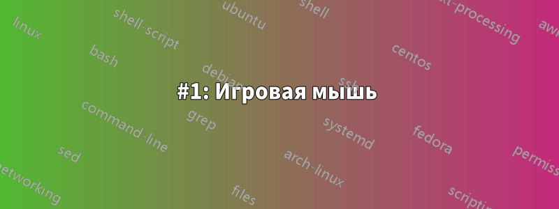 #1: Игровая мышь