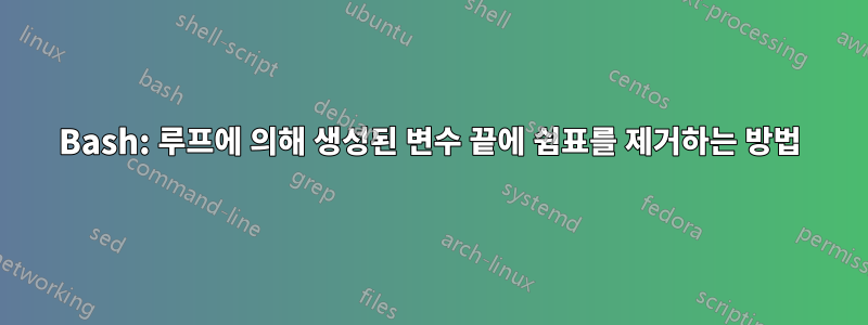 Bash: 루프에 의해 생성된 변수 끝에 쉼표를 제거하는 방법