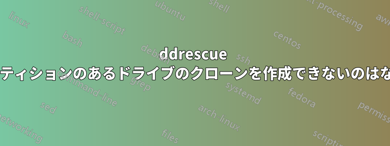 ddrescue で拡張パーティションのあるドライブのクローンを作成できないのはなぜですか?