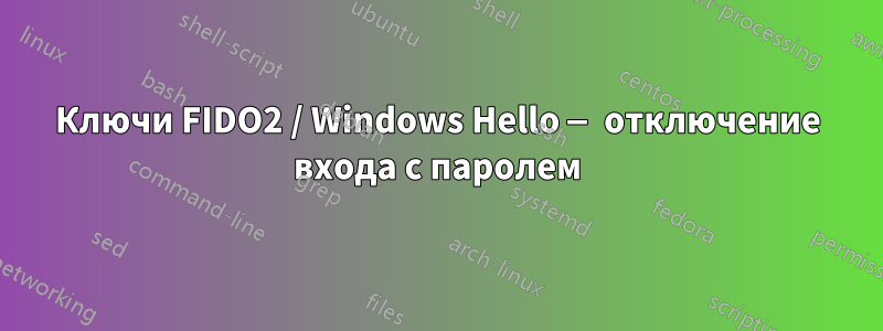 Ключи FIDO2 / Windows Hello — отключение входа с паролем