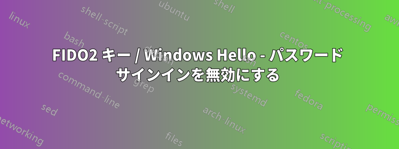 FIDO2 キー / Windows Hello - パスワード サインインを無効にする