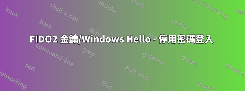 FIDO2 金鑰/Windows Hello - 停用密碼登入