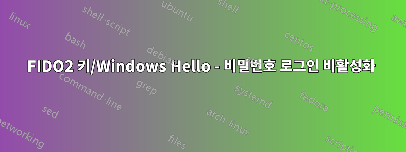 FIDO2 키/Windows Hello - 비밀번호 로그인 비활성화