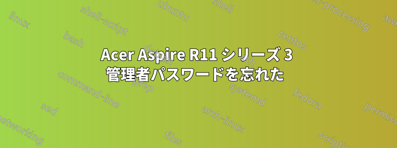 Acer Aspire R11 シリーズ 3 管理者パスワードを忘れた 