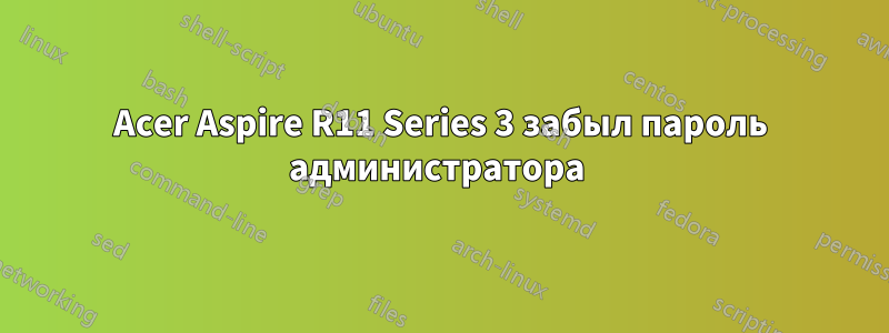 Acer Aspire R11 Series 3 забыл пароль администратора 