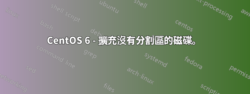 CentOS 6 - 擴充沒有分割區的磁碟。