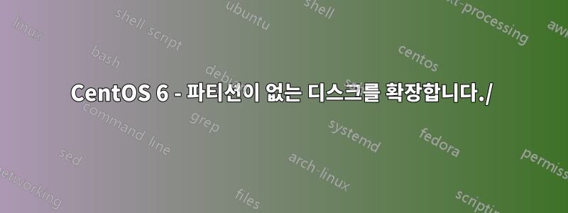 CentOS 6 - 파티션이 없는 디스크를 확장합니다./