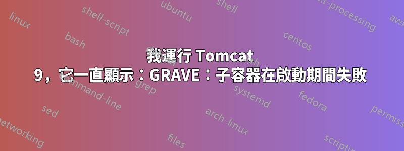 我運行 Tomcat 9，它一直顯示：GRAVE：子容器在啟動期間失敗